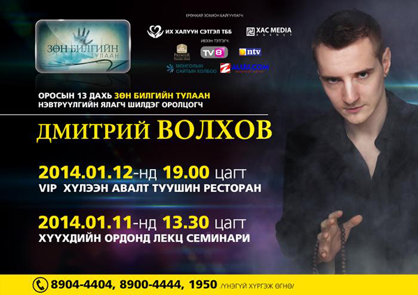 Монголд “Зөн билэгч” Дмитрий Волхов ирнэ